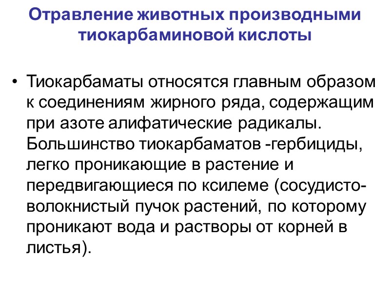 Отравление животных производными тиокарбаминовой кислоты Тиокарбаматы относятся главным образом к соединениям жирного ряда, содержащим